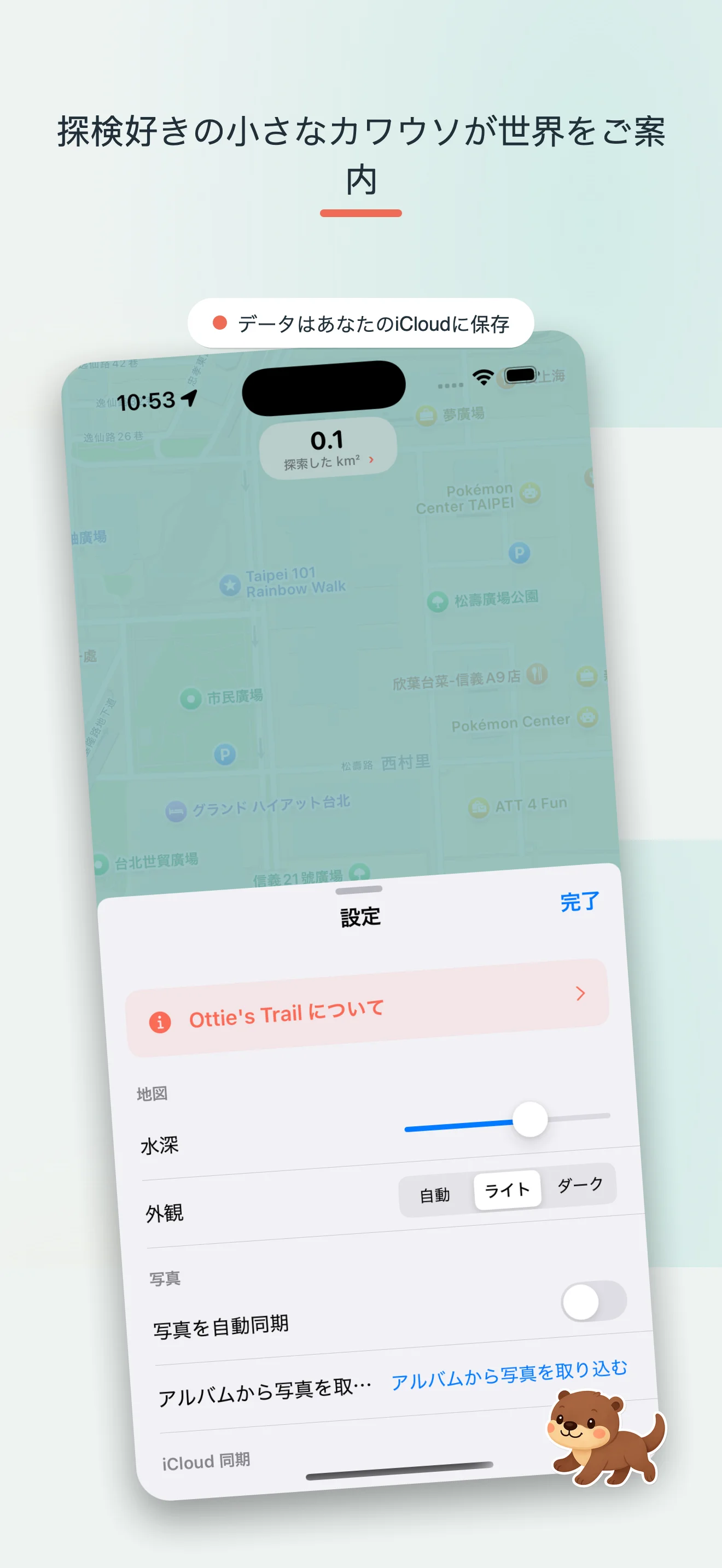 Ottie's Trail — 探検する感覚を目指してデザイン