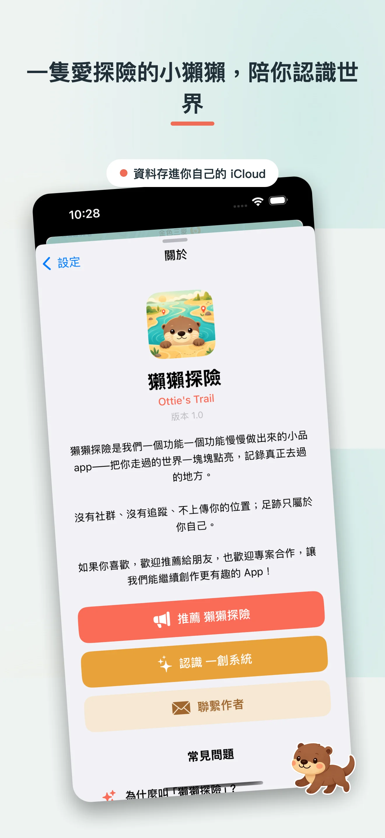 獺獺探險 — 為「探險」這件事而設計