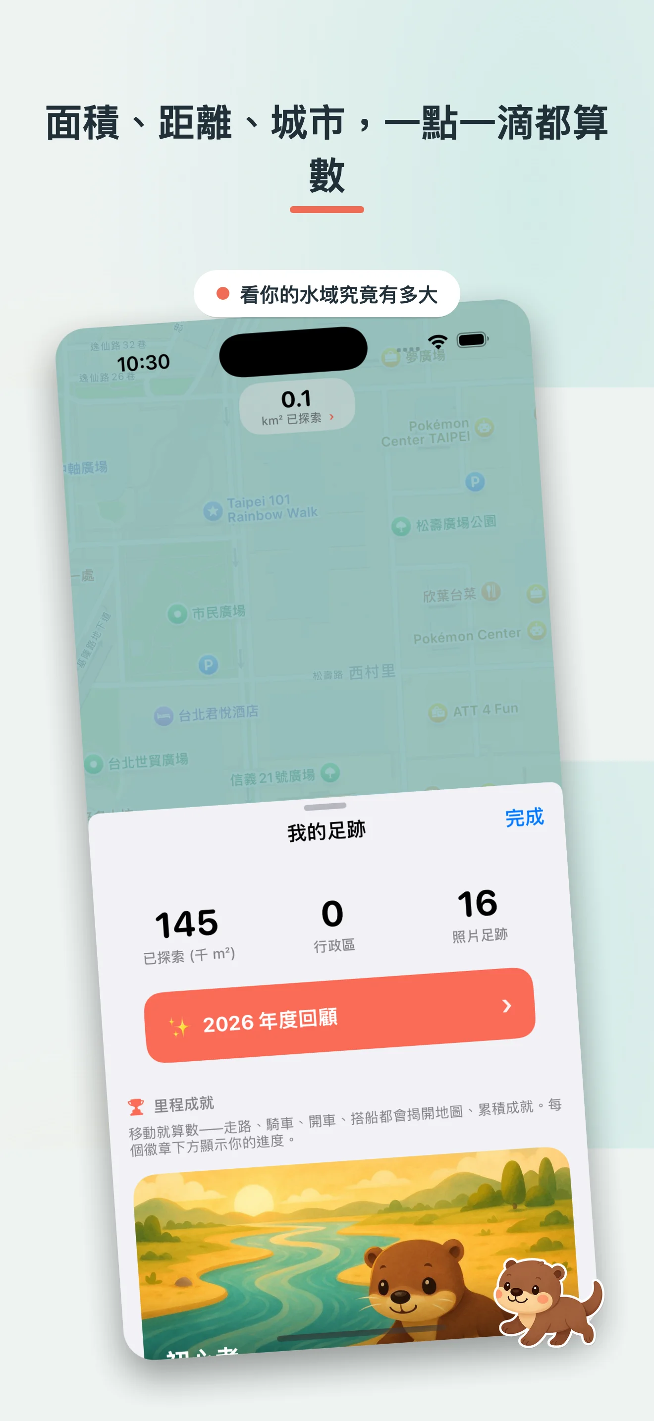 獺獺探險 — 為「探險」這件事而設計