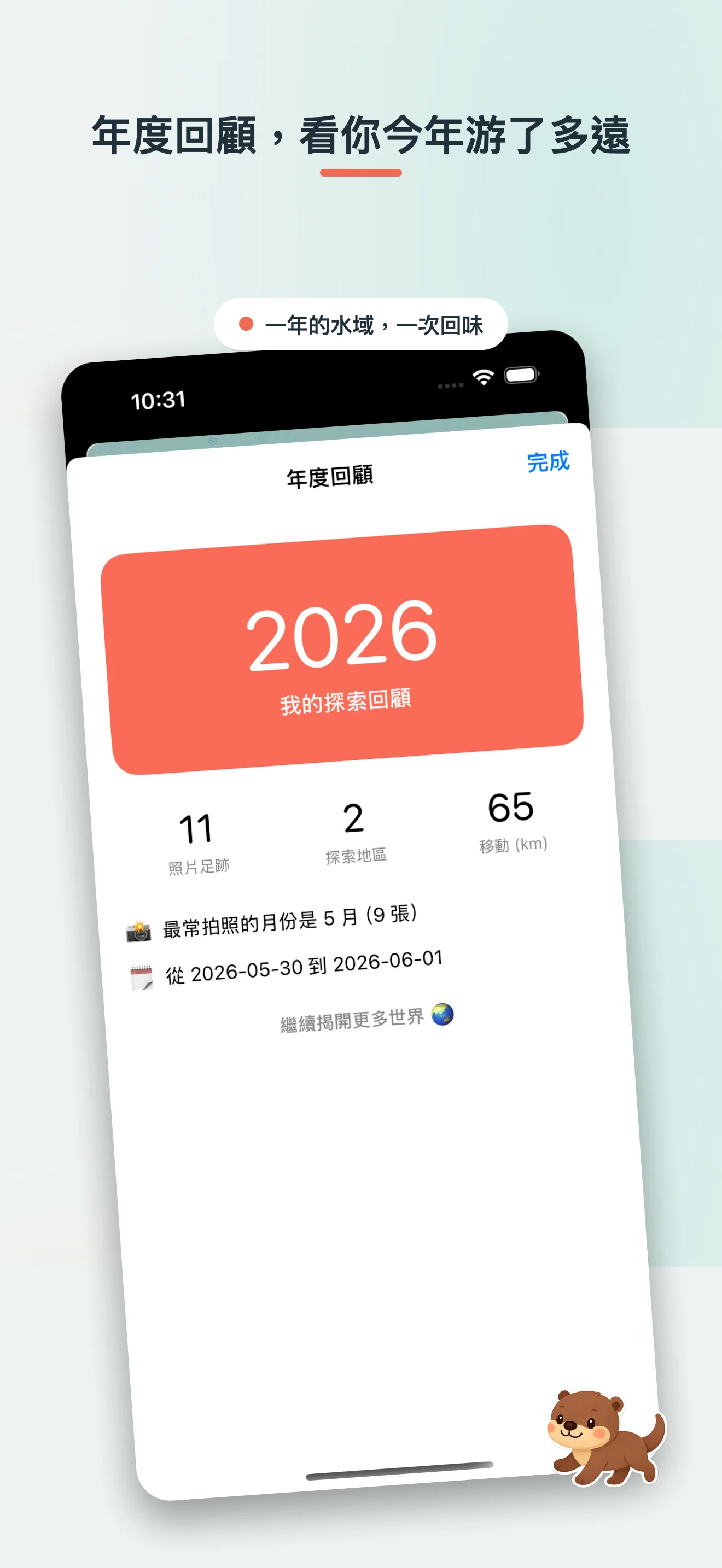 獺獺探險 — 為「探險」這件事而設計